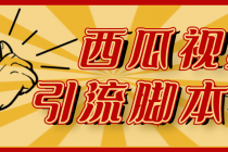 【引流必备】神鹰-西瓜视频引流脚本【永久版脚本+详细教程】-副业网