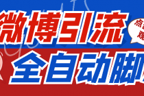 【引流必备】神鹰-微博引流脚本【永久版脚本+详细教程】-副业网