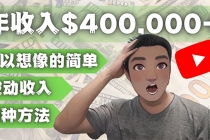 YOUTUBEU的四种被动收入赚钱方法，被动年入40w+美元-副业网