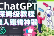 懒人赚钱神器ChatGPT教程速成保姆级实操，人工智能AI对话ChatGPT赚钱-副业网