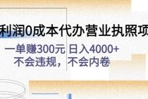 高利润0成本代办营业执照项目：一单赚300元 日入4000+不会违规，不会内卷-副业网