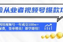 保险从业者视频号爆款攻略：利用视频号一年成交100w+保费，签单增员！-副业网