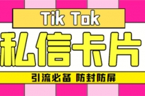 【引流必备】最新抖音私信小卡片，包含防屏蔽防封号技术【脚本+教程】-副业网