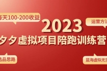 《拼夕夕虚拟项目陪跑训练营1.0》单店每天100-200收益 独家选品思路和运营-副业网