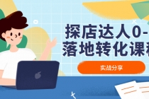 探店达人0-1落地转化课程：实战分享，让探店成为你的副业！-副业网