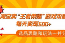 某付款文章《淘宝卖“王者荣耀”游戏攻略，每天变现500+，选品思路+玩法》-副业网