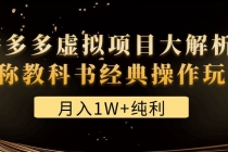 某付费文章《月入1W+纯利！拼多多虚拟项目大解析 堪称教科书经典操作玩法》-副业网