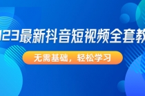 2023最新抖音短视频全套教程，无需基础，轻松学习-副业网