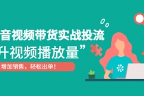 抖音视频带货实战投流，提升视频播放量，增加销售轻松出单！-副业网
