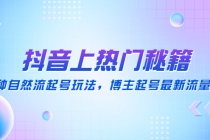 抖音上热门秘籍：15种自然流起号玩法，博主起号最新流量密码-副业网