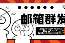 【引流必备】最新QQ邮箱群发助手【永久脚本+详细教程】-副业网