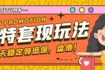 【稳定低保】最新淘特优惠券套现玩法，平均单号单天撸20-30【详细教程】-副业网
