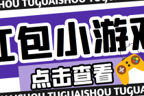 【高端精品】最新红包小游戏手动搬砖项目，单机一天不偷懒稳定60+-副业网