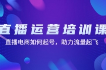 直播运营培训课：直播电商如何起号，助力流量起飞-副业网