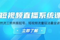 短视频直播系统课，自然流三频共振起号，短视频流量玩法最全讲解-副业网