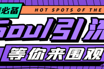 【引流必备】神鹰-Soul引流脚本【永久脚本+详细教程】-副业网