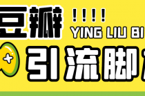 【引流必备】神鹰-豆瓣引流脚本【永久脚本+详细教程】-副业网
