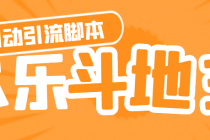 【引流必备】神鹰-欢乐斗地主引流脚本【永久脚本+详细教程】-副业网