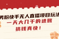 男粉快手无人直播项目玩法，一天大几千的进账，搞钱真快！-副业网