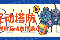 外面收费1980的抖音互动塔防直播项目，支持抖音【云软件+详细教程】-副业网