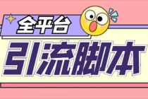 【引流必备】外面收费998全平台引流，包含26个平台功能齐全【脚本+教程】-副业网