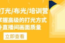 主播/打光/布光/培训营：让你掌握高级的打光方式，提升直播间画面质量-副业网