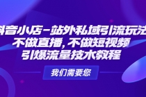 抖音小店-站外私域引流玩法：不做直播，不做短视频，引爆流量技术教程-副业网