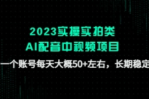2023实操实拍类AI配音中视频项目，一个账号每天大概50+左右，长期稳定-副业网