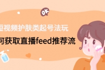 短视频护肤类起号玩法：如何获取直播feed推荐流！-副业网