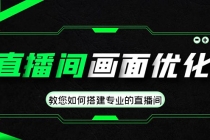 直播间画面优化教程，教您如何搭建专业的直播间-价值399元-副业网