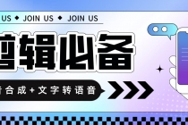语音合成+文字转语音支持多种人声选择，在线生成一键导出【永久版脚本】-副业网