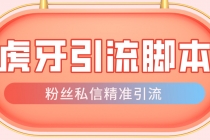 【引流必备】光猫-虎牙引流脚本【永久脚本+详细教程】-副业网