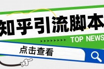 【引流必备】光猫-知乎手机引流【永久脚本+详细教程】-副业网