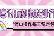 最新腾讯视频创作者原创视频搬运项目，单号一天几十元【伪原创脚本+教程】-副业网