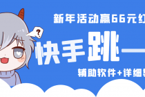 2023快手跳一跳66现金秒到项目安卓辅助脚本【软件+全套教程视频】-副业网