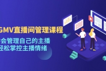 千万GMV直播间的管理课程：学会管理自己的主播，轻松掌控主播情绪-副业网