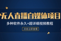 外面单个软件收费688的无人直播自媒体项目【多种软件永久+超详细视频教程】-副业网