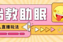 最新抖音快手蓝海无人直播胎教助眠玩法，轻松引爆直播间【教程+软件+素材】-副业网