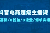 抖音电商超级主播课：0基础、0粉丝、0流量、爆单实操！-副业网