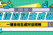 【剪辑必备】外面收费998的微信对话生成脚本，一键生成视频【脚本+教程】-副业网