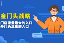 吸金门头战略，餐饮门店量流最的大入口，打开门头流量的入口-副业网