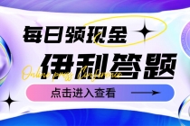 最新伊利答题自动挂机项目，单人每日最高可得200元【软件+教程】-副业网