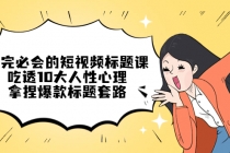 看完必会的短视频标题课，吃透10大人性心理，拿捏爆款标题套路-副业网