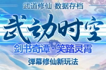 外面收费1980抖音武动时空直播项目，无需真人出镜 实时互动直播(软件+教程)-副业网