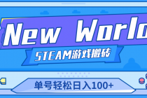【游戏搬砖】New World 新世界游戏搬砖项目，单号日入100+【详细操作教程】-副业网