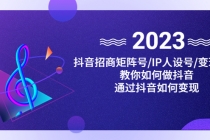 抖音/招商/矩阵号＋IP人设/号+变现/收徒，教你如何做抖音，通过抖音赚钱-副业网