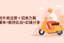 系统外卖运营＋招商方案，获流爆单+案例实战+实操分享！-副业网