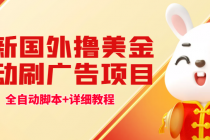 最新国外撸美金，自动挂机刷广告项目，单窗口2-5美金【详细教程+软件】-副业网