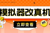 最新防封电脑模拟器改真手机技术 游戏搬砖党福音 适用于所有模拟器搬砖游戏-副业网