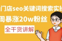 美业门店seo关键词搜索实操课：一周暴涨20w粉丝，全干货讲解-副业网